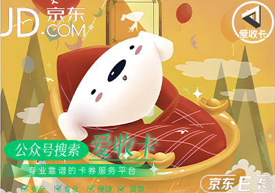 京东E卡回收