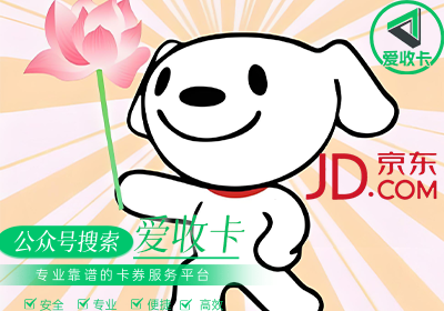 回收京东E卡实现盈利