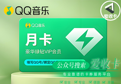 QQ音乐会员卡回收价格怎么算