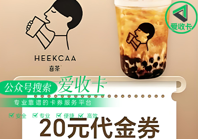 喜茶代金券如何回收使用？