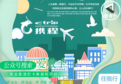 携程任我行电子卡回收