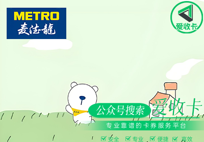 麦德龙卡回收几折合理？