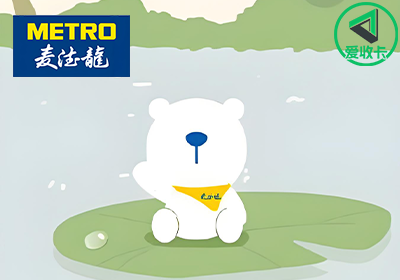 麦德龙0609-6.png