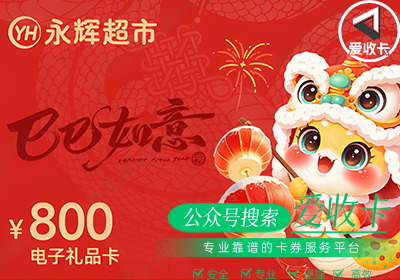 永辉超市电子礼品卡回收靠谱吗？