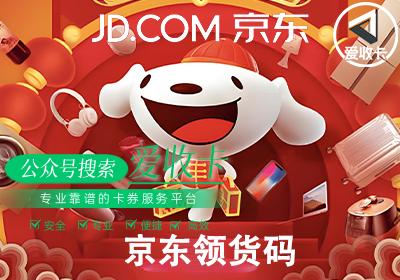 京东领货码的回收流程