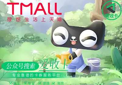 天猫购物卡回收价格