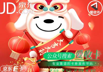 回收京东E卡