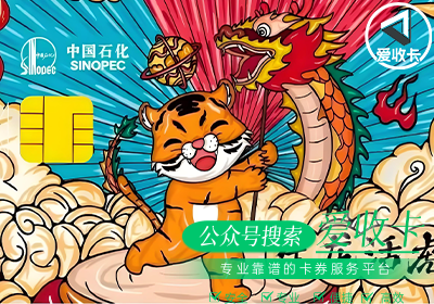 回收中石化加油卡