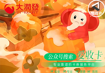 大润发购物卡回收有哪些平台？