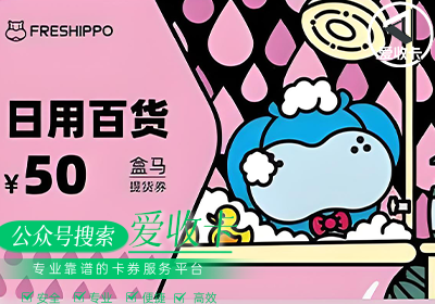回收盒马提货券平台