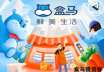 盒马提货券0612-8.png