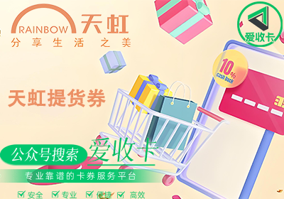 天虹提货券回收平台