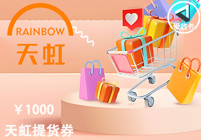 天虹提货券0613-6.png