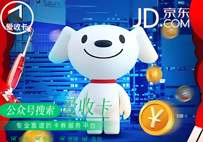 京东E卡一般几折可以回收?