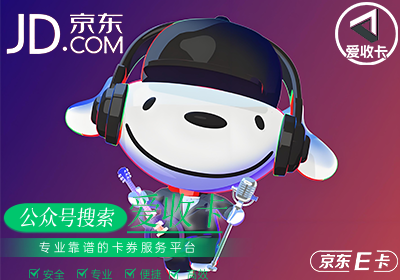 京东E卡怎么回收?