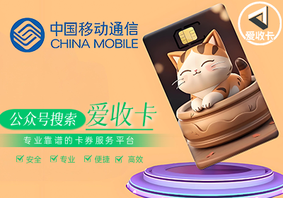移动话费充值卡回收平台