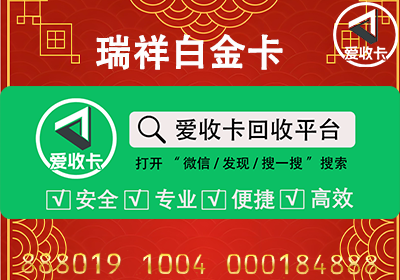 瑞祥白金卡回收多久到账？