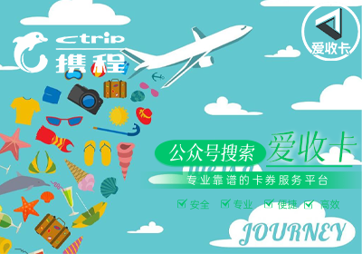 携程任我行电子卡回收多久到账？