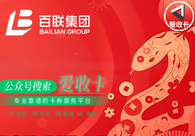 百联卡回收折扣多少？