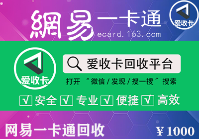 网易一卡通回收