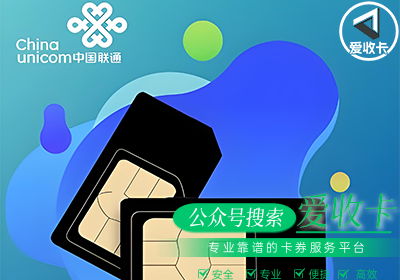 回收联通话费卡