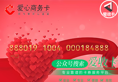 爱心商务卡回收价格
