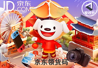 京东领货码0613-6.png