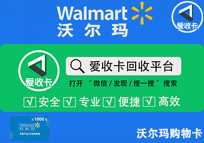 沃尔玛购物卡回收渠道