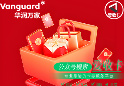 回收华润万家购物卡
