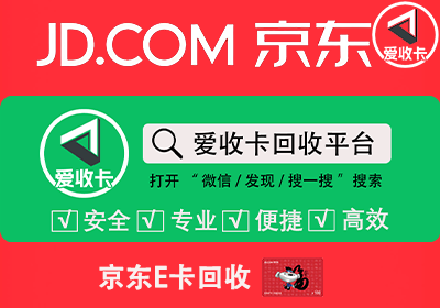 回收京东E卡
