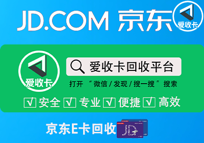京东E卡回收