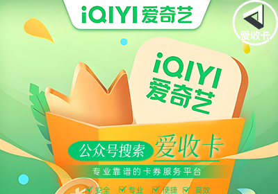 回收爱奇艺会员激活码
