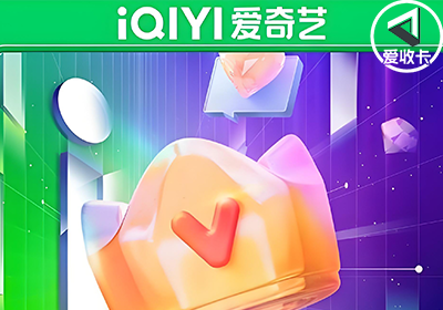 爱奇艺0610-9.png