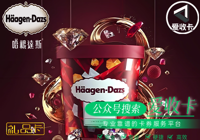 哈根达斯礼品卡的回收报价