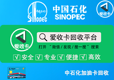 中石化加油卡的官网回收方式
