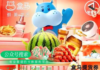 盒马提货券回收价格