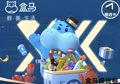 盒马提货券0612-9.png