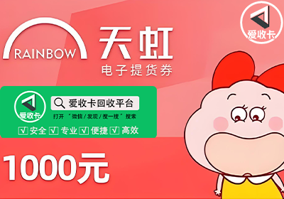 天虹提货券回收