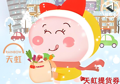 天虹提货券0620-5.png