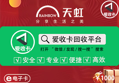 天虹购物卡回收哪个平台正规？