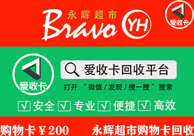 永辉超市购物卡正规平台的回收价格