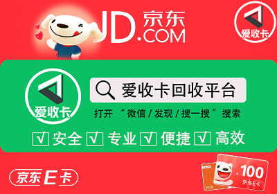 京东E卡回收后多久到账?
