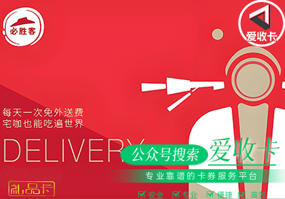 回收必胜客礼品卡到底值多少钱？