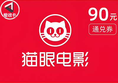 猫眼通兑券0610-9.png