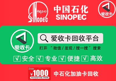 中石化加油卡回收价格