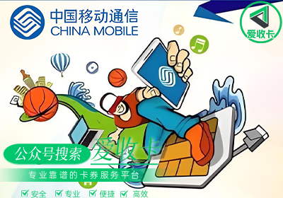 移动充值卡回收哪家好？