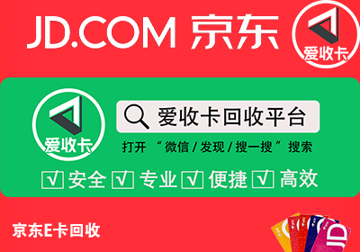 京东E卡回收