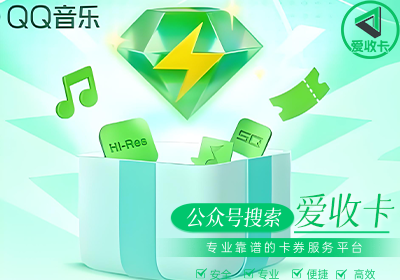 QQ音乐会员卡快速回收的平台