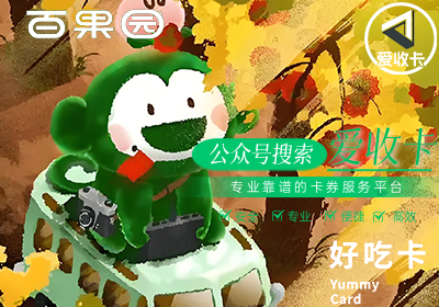 回收百果园好吃卡