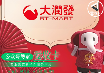 大润发购物卡回收找什么公司？